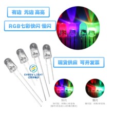 亿贝光 直插式LED发光二极管F5/5MM圆头透明七彩快闪慢闪高亮灯珠