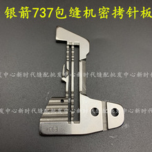工业缝纫机配件针板 银箭737包缝机密拷针板锁边机三线窄针板E934