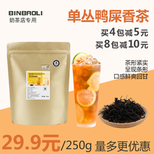 鸭屎香凤凰单枞茶叶250g/包 丘大大柠檬茶水果茶底奶茶店原料