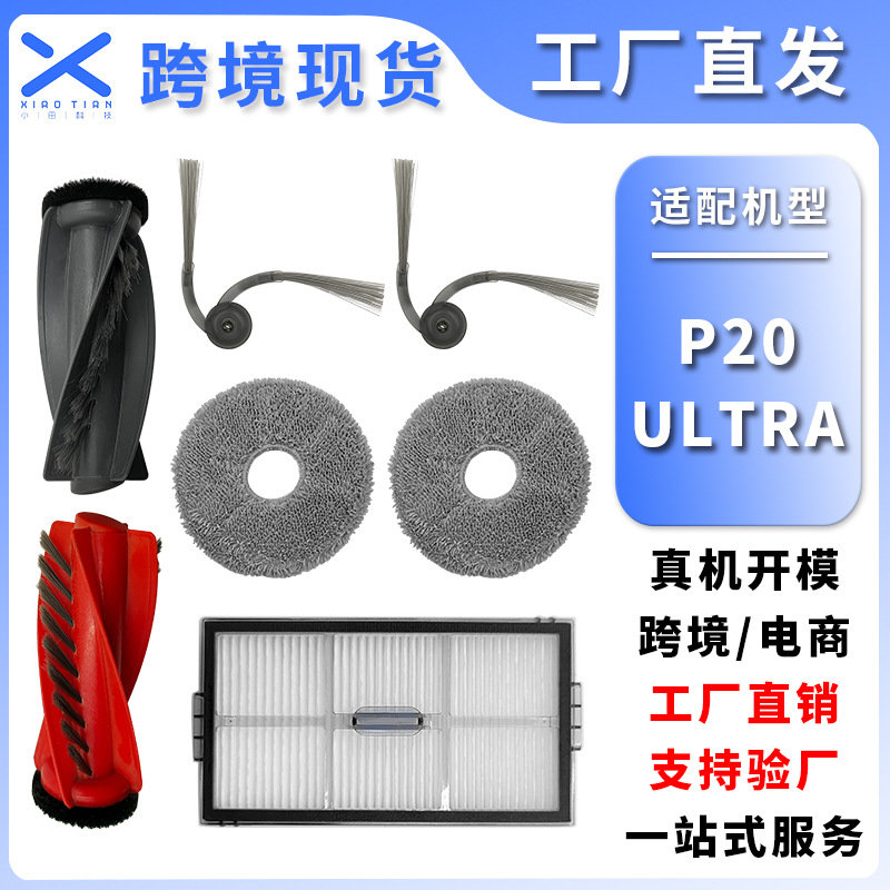 适用于石/头地机器人配件P20 ULTRA主刷滚刷边刷抹布海帕滤网芯