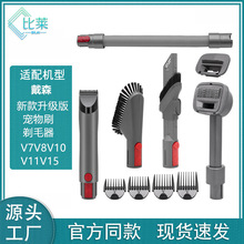 适用戴森V7V8V10V11V15吸尘器配件宠物刷狗毛刷剃毛器软管配件