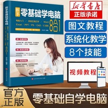 新手零基础学电脑8合1计算机 word excel教程书籍ppt制作office