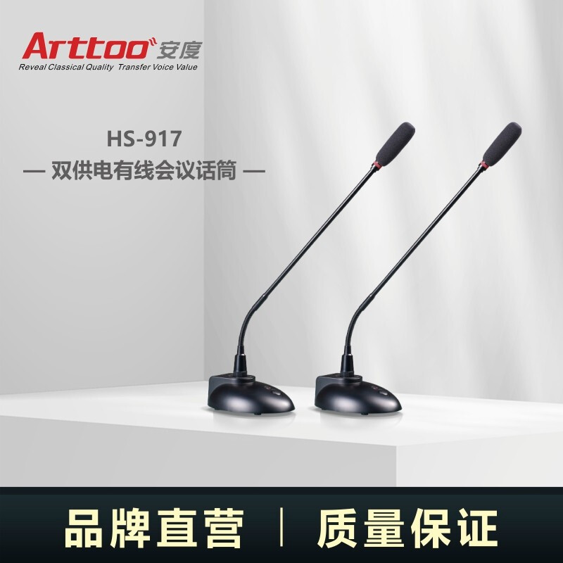 安度（Arttoo） 双供电有线会议话筒 HS-917双供电有线会议话筒