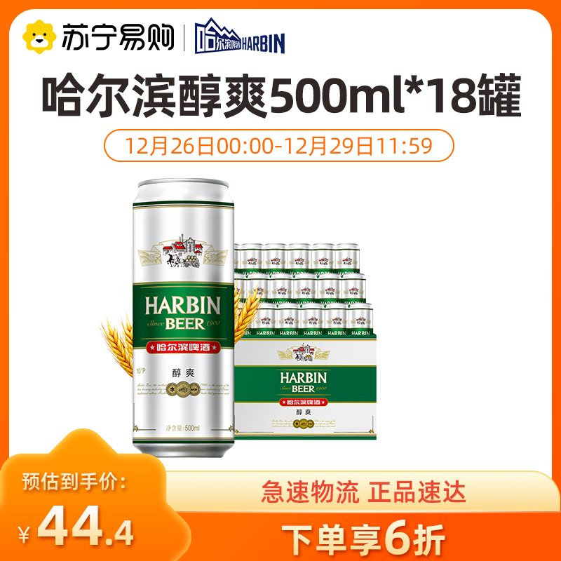 harbin/哈尔滨啤酒 醇爽500ml*18听 整箱装【1194】