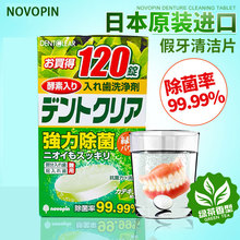 日本Novopin假牙清洁片120片绿茶味义齿牙套泡腾片假牙清洗剂进口