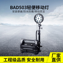 华荣款BAD503便携式防爆强光工作灯 移动照明系统户外施工应急灯