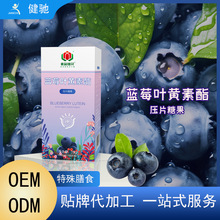 健驰批发蓝莓叶黄素酯护眼压片糖果咀嚼片