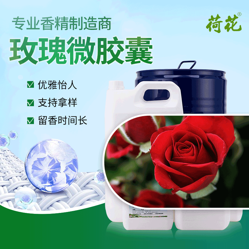 玫瑰微胶囊 洗衣液洗衣凝珠香精留香久支持拿样批发香味优雅怡人