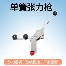 单簧张力枪 张力枪 绞线机用 单簧枪 张力计走线器,束丝机放线架
