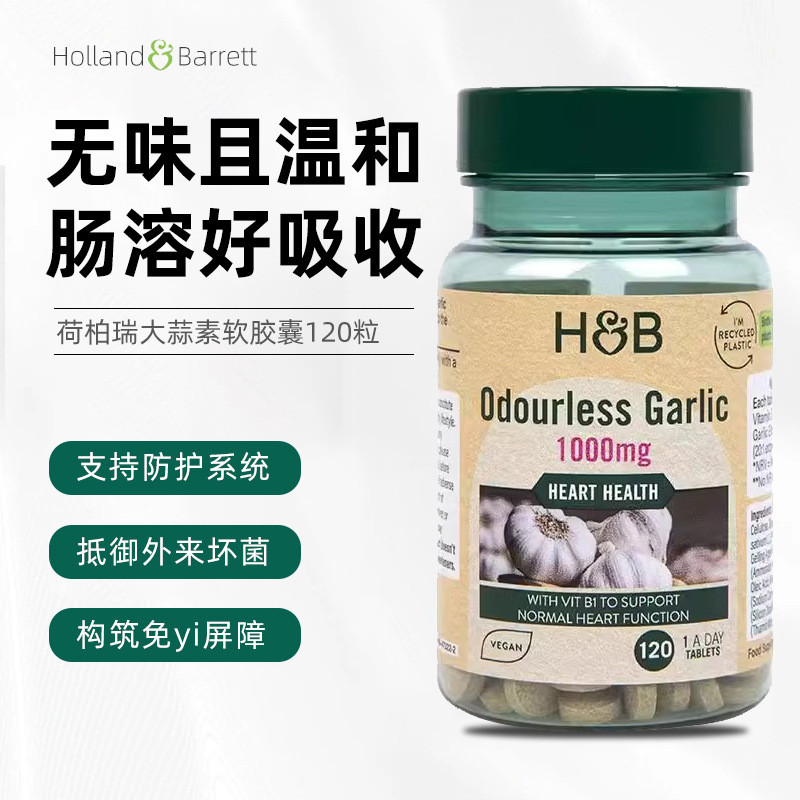 英国holland&barrett荷柏瑞hb无味大蒜素片剂1000mg120粒-阿里巴巴