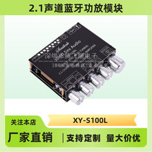 XY-S100L  2.1声道蓝牙音频功放板模块高低音调 重低音炮