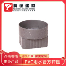 PVC雨水管方转圆 排水管圆转方 塑料立管转换器 落水管转换接头