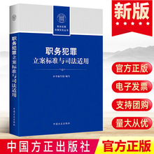 现货2022职务犯罪立案标准与司法适用 中国方正出版社 职务犯罪办