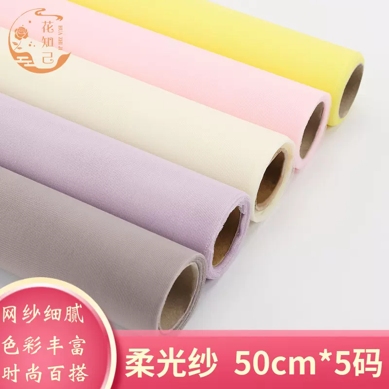 韩式柔光纱多色雾面质感鲜花包装资材花束花店选用朦胧网纱包花纸