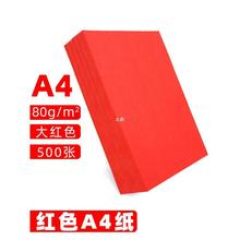 红色a4打印纸A5红色纸70g办公用品中国红彩纸剪纸大红色a4纸80g式