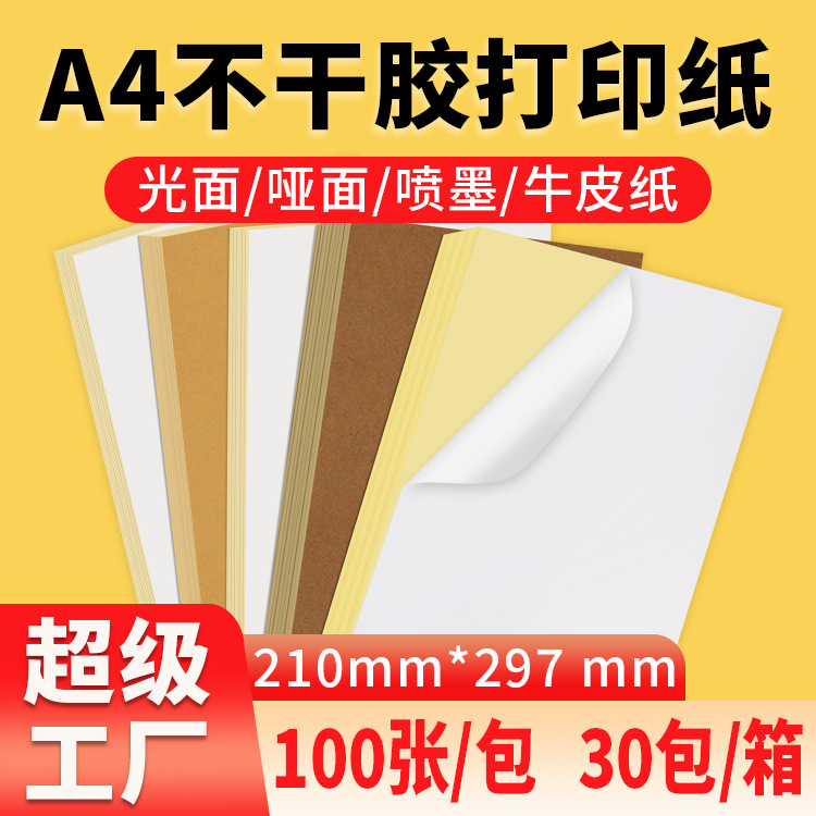 A4不干胶210*297标签贴哑面喷墨激光牛皮贴纸书写打印纸铜版自粘