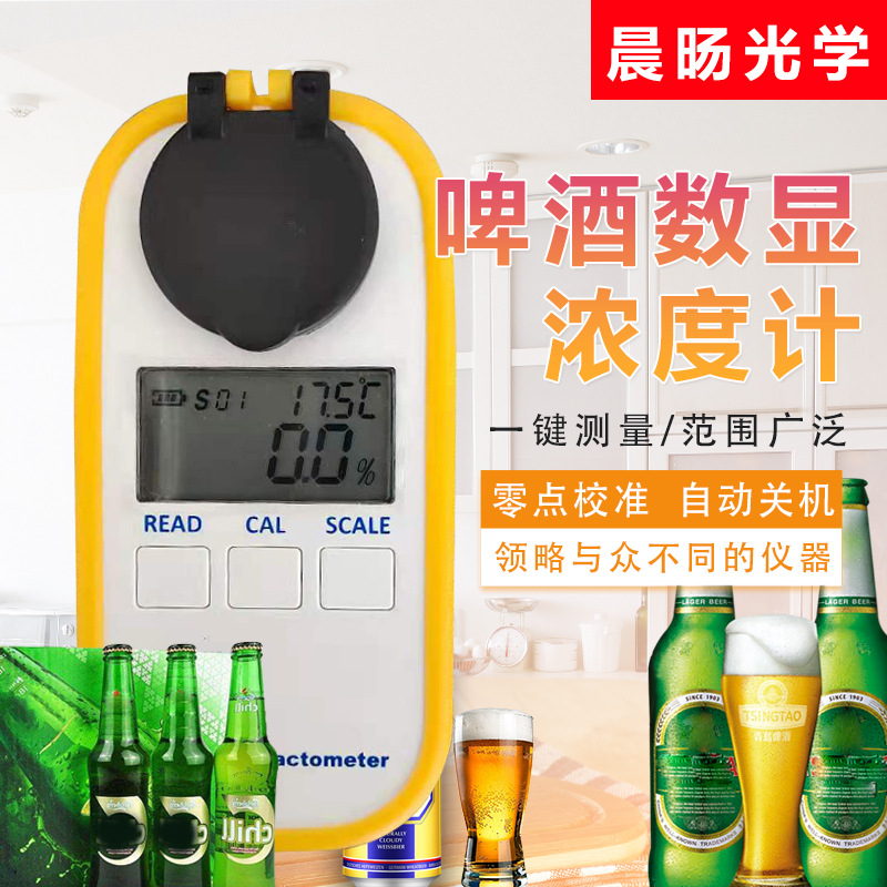 啤酒数显浓度计电子自酿啤酒测试麦芽汁比重检测仪折射数字糖度计