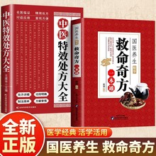 正版救命奇方一本通国医养生中药配方处方家庭养生中医养生书