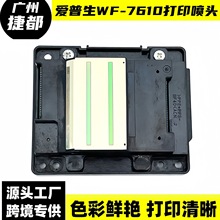 适用WF-7610 喷头 WF-7620 7621 3620 3640 7111 打印机打印头