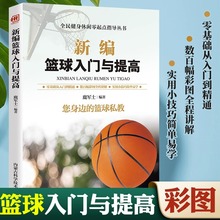 新编篮球入门与提高书籍篮球启蒙训练身体素质提高训练手册篮球基