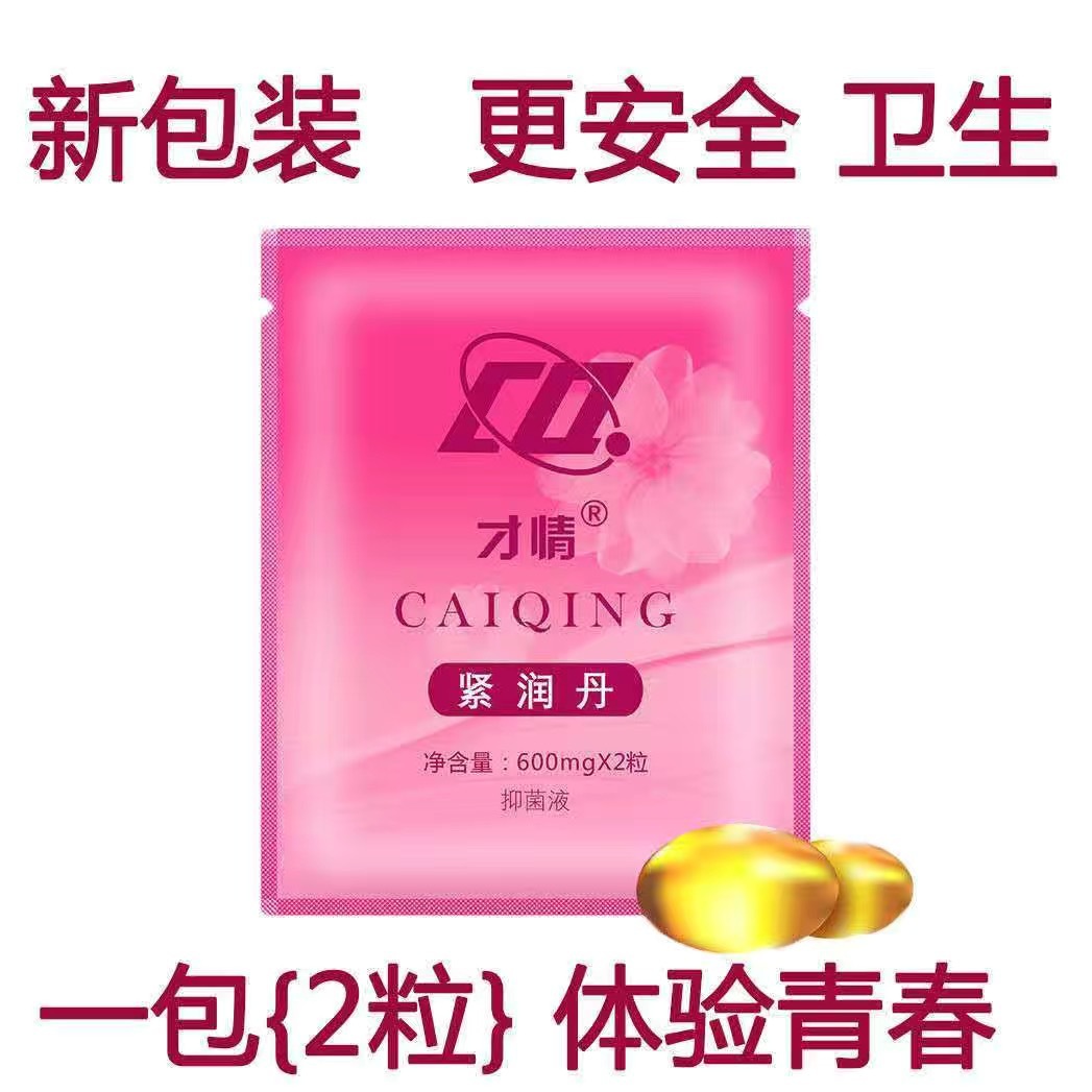 才情紧润丹10粒盒装妇科清洁粉嫩胶囊缩y丹2粒袋装厂家批发代发
