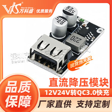 直流降压模块12V24V转QC3.0快充 单USB手机充电板支持苹果华为FCP