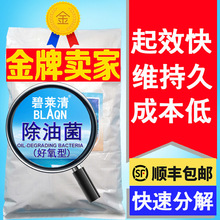 上海碧莱清除油菌（好氧型）分解油脂除油降COD氨氮总氮及少量磷