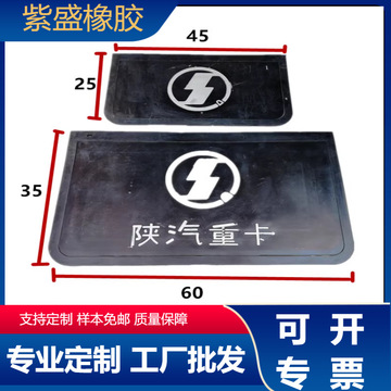 陕汽重卡配件德龙x3000f2000f3000m3000前轮后轮挡泥皮橡胶挡泥板