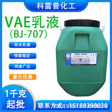 销售VAE707乳液乙酸乙烯酯共聚乳液705粘合剂防水乳液706建筑乳液