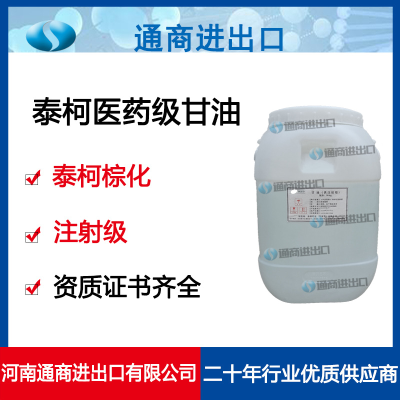 泰柯棕化医药注射级甘油 药用辅料丙三醇现货供应资质齐全