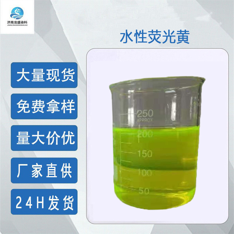 厂家直供荧光黄水性荧光黄防冻液荧光黄荧光黄染料