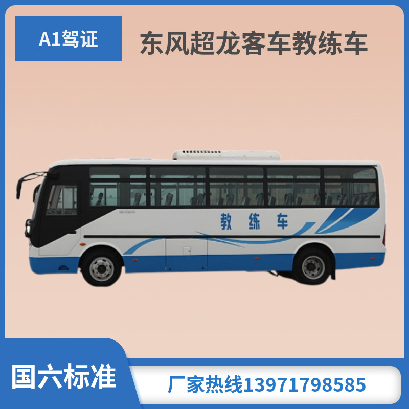 东风超龙-a1驾证考试专用车-9米客车教练车配置参数图片-阿里巴巴