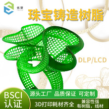 光敏树脂3D光固化打印机耗材材料DLP/LCD蜡基珠宝失蜡可铸造