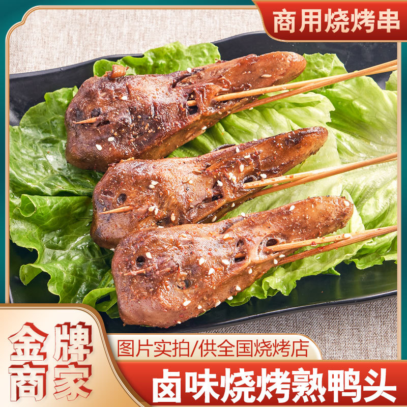 商用深圳特产烤串熟鸭头串烧烤生鲜熟食冷冻腌制家庭酱卤鸭头 5个