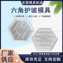 水利标志带防滑纹六角护坡塑料模具 水泥实心六角砖模具厂家 宝塑