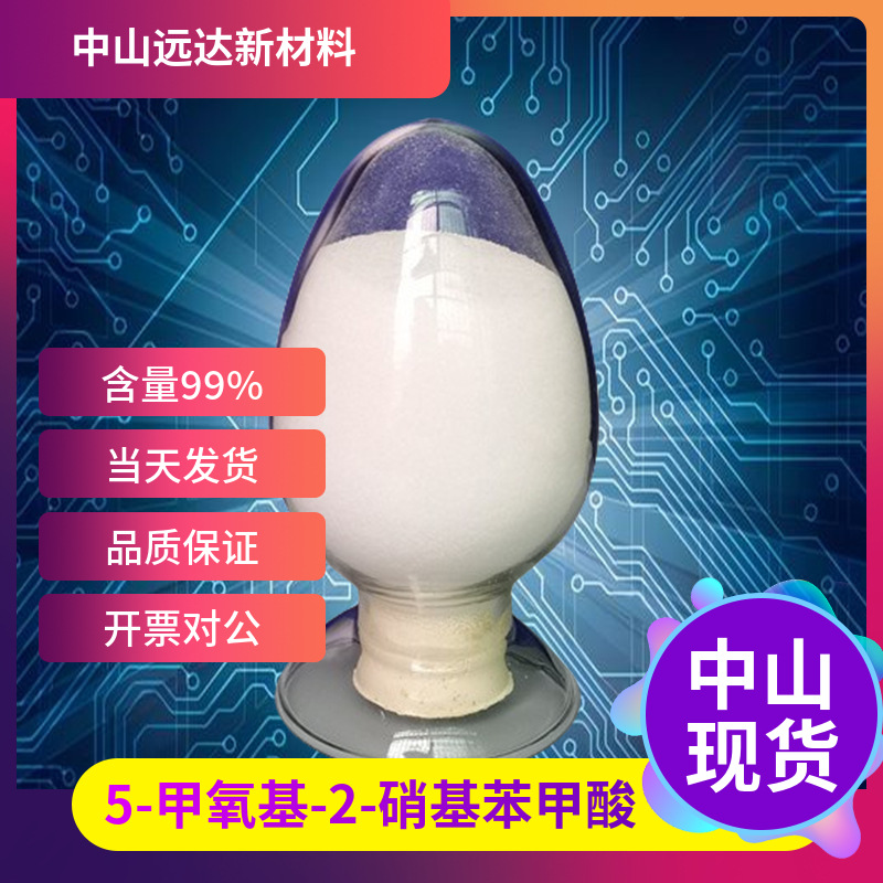 5-甲氧基-2-硝基苯甲酸 1882-69-5 含量99% 1kg起订包邮-阿里巴巴