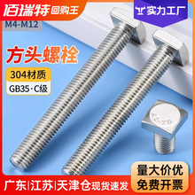 304不锈钢方头螺栓GB35四方头螺丝C级螺钉钢结构螺杆M4M5M6M10M12