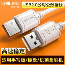 秋叶原 QS5306 USB公对公 usb 2.0 移动USB充电数据连接线Q514