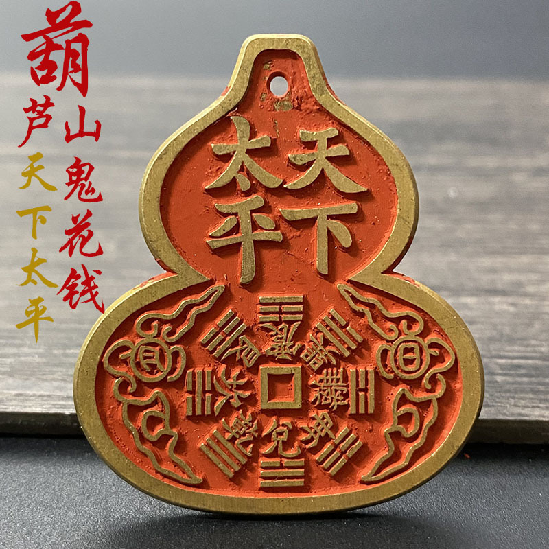葫芦山鬼花钱平安挂件朱砂厌胜钱吉语天下太平真品道家复古铜钱