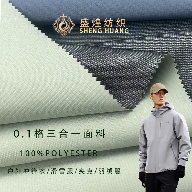 0.1格可特三合一冲锋衣面料 防泼水滑雪服布料户外硬壳派克服夹克