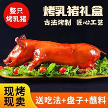 烤乳猪整只即食熟食重庆特产半成品脆皮猪肉送礼礼盒商家用酒宴