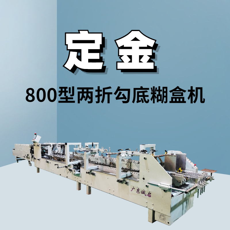 800全自动多功能勾底糊盒机粘盒机粘箱机粘盒机纸盒上胶包装设备