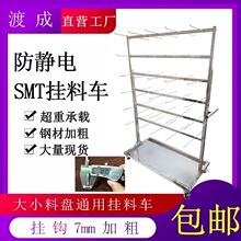 厂家直销防静电挂料车SMT物料贴片机料盘周转车PCB存放挂料不锈钢