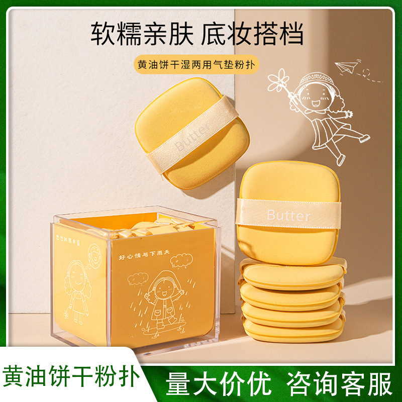 黄油粉扑套盒 干湿两用气垫粉扑泡水变大蛋黄派化妆海绵美妆蛋