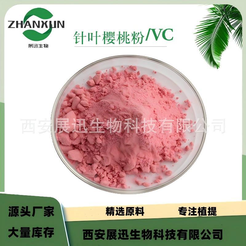 维生素C 17/25% 针叶樱桃提取物 VC 樱桃果粉  展迅原料