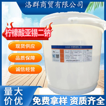柠檬酸亚锡二钠食品级 罐头 蔬菜 菌类抗氧化剂护色剂 防腐剂包邮