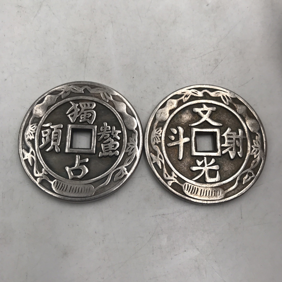 古玩铜器收藏 古币镀银铜钱独占鳌头 仿古加厚铜钱 直径4.