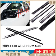 适用比亚迪F3车门玻璃外压条 F3R G3 L3车窗饰条玻璃外挡水密封条