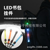 customized LOGO Color customization USB charge Multicolored schoolbag LED luminescence knapsack Pendant