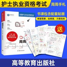 护士资格考试周周手札护考轻松过2024人卫版护考资料2024复习资料